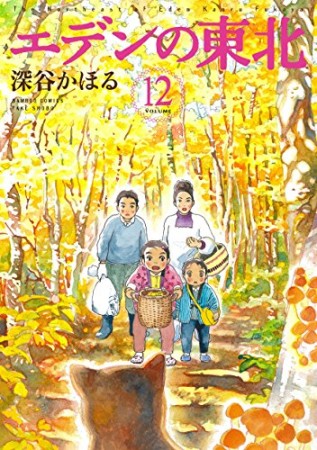 エデンの東北12巻の表紙