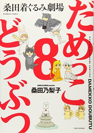 だめっこどうぶつ8巻の表紙