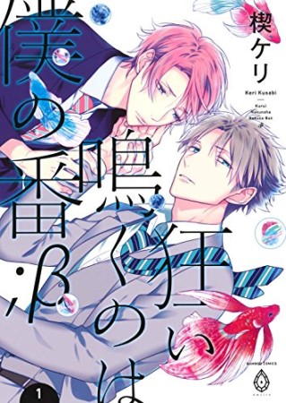 狂い鳴くのは僕の番;β1巻の表紙