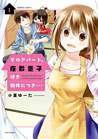 そのアパート、座敷童子付き物件につき・・・1巻の表紙