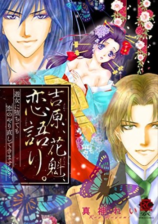 吉原、花魁、恋語り。 遊女に堕ちても恋のやり直しできますか?1巻の表紙