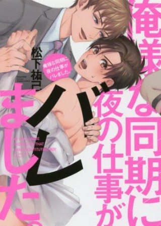 俺様な同期に夜の仕事がバレました。1巻の表紙