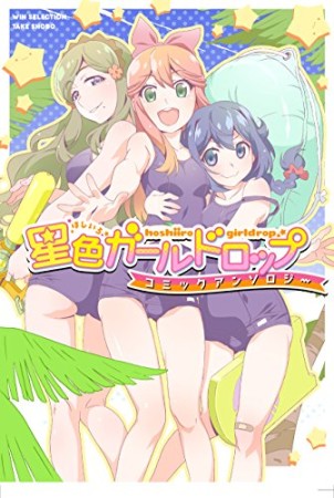 星色ガールドロップ　コミックアンソロジー (WINセレクション)1巻の表紙