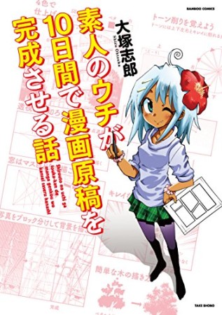 素人のウチが10日間で漫画原稿を完成させる話1巻の表紙