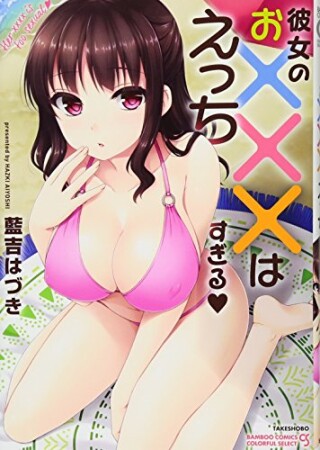 彼女のお×××はえっちすぎる1巻の表紙