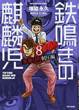 鉄鳴きの麒麟児 歌舞伎町制圧編8巻の表紙