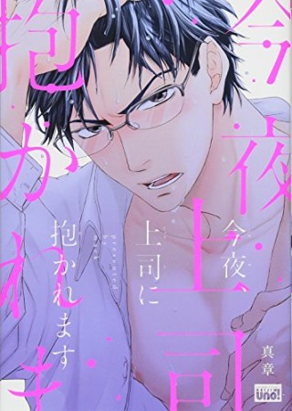 今夜、上司に抱かれます1巻の表紙