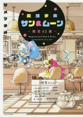 魔法少女サン&ムーン~推定62歳~1巻の表紙