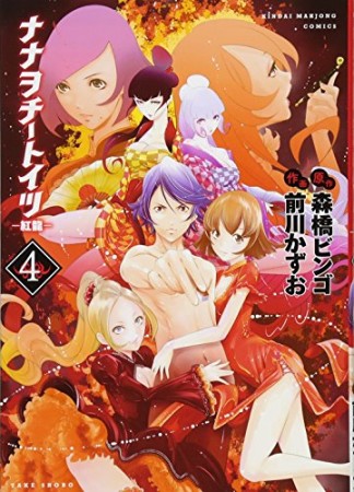 ナナヲチートイツ 紅龍4巻の表紙