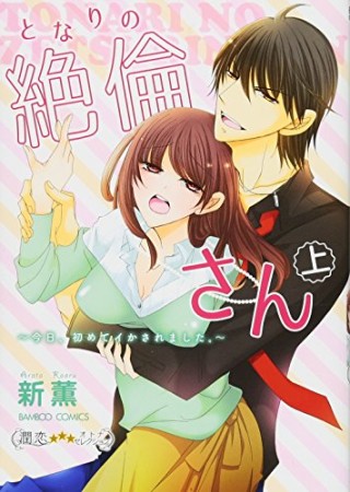 となりの絶倫さん 今日、初めてイかされました。1巻の表紙