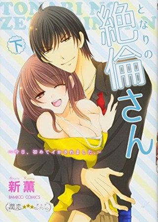 となりの絶倫さん 今日、初めてイかされました。2巻の表紙