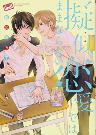 擬似恋愛ではままならない (バンブーコミックス 麗人uno!)1巻の表紙