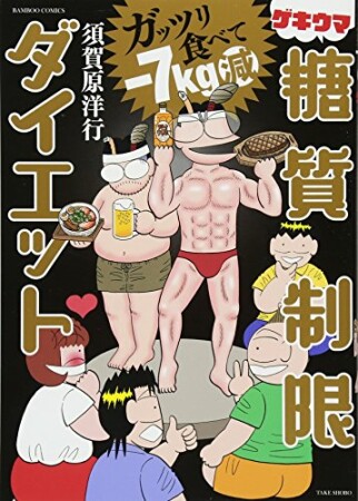 ガッツリ食べて－７kg減 ゲキウマ糖質制限ダイエット1巻の表紙