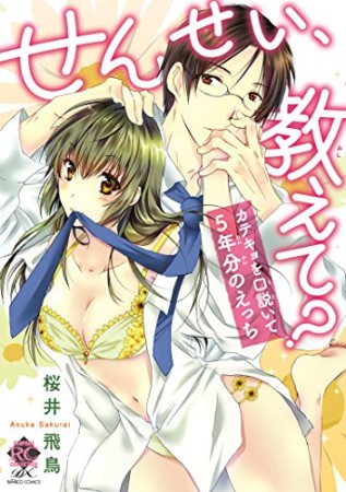 せんせい、教えて？ カテキョを口説いて5年分のえっち1巻の表紙