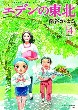 エデンの東北14巻の表紙