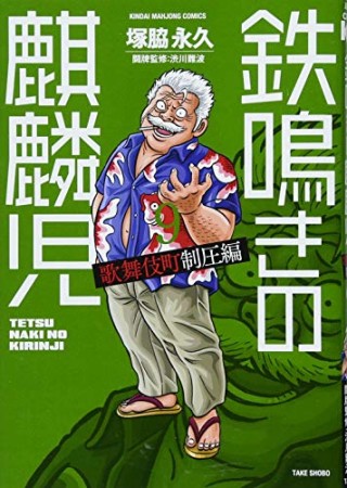 鉄鳴きの麒麟児 歌舞伎町制圧編9巻の表紙