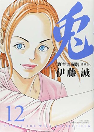 愛蔵版 兎 野性の闘牌12巻の表紙