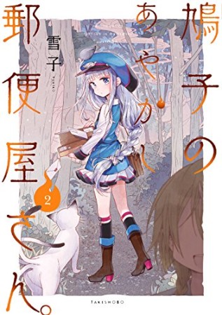 鳩子のあやかし郵便屋さん。2巻の表紙