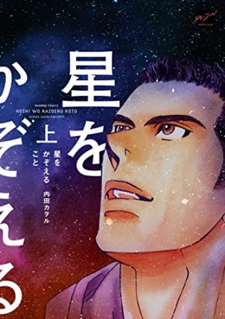 星をかぞえること1巻の表紙