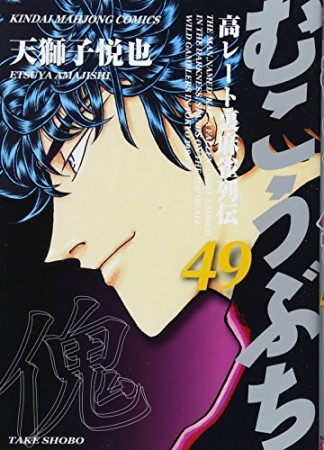 むこうぶち　高レート裏麻雀列伝49巻の表紙