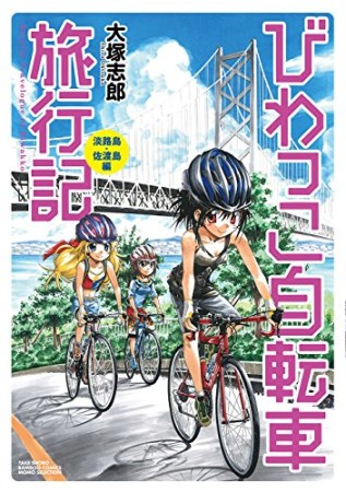 びわっこ自転車旅行記4巻の表紙