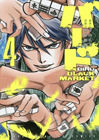 バード Black Market 山根和俊 のあらすじ 感想 評価 Comicspace コミックスペース