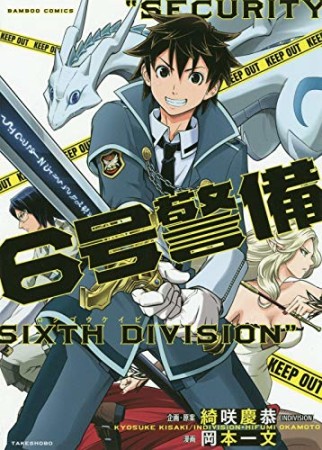 6号警備1巻の表紙