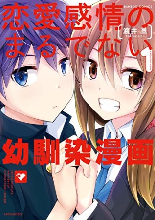 恋愛感情のまるでない幼馴染漫画1巻の表紙