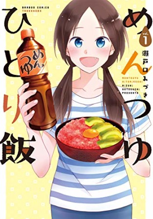 めんつゆひとり飯1巻の表紙