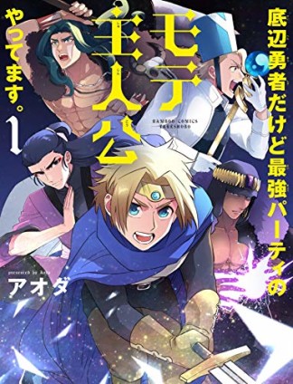 底辺勇者だけど最強パーティのモテ主人公やってます。1巻の表紙