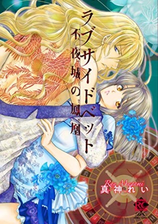 ラブサイドベット  不夜城の鳳凰1巻の表紙