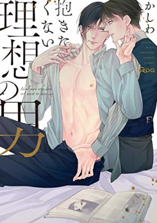 抱きたくない理想の男1巻の表紙