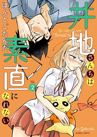 井地さんちは素直になれない2巻の表紙