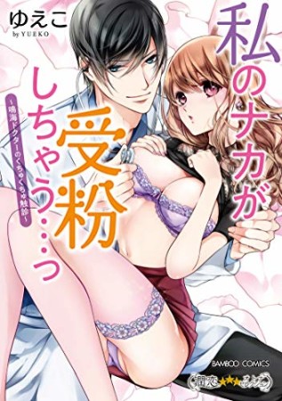 私のナカが受粉しちゃう…っ  鳴海ドクターのくちゅくちゅ触診1巻の表紙