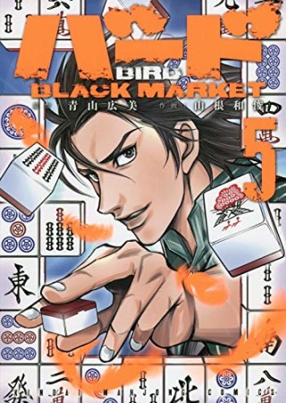 バード Black Market 山根和俊 のあらすじ 感想 評価 Comicspace コミックスペース