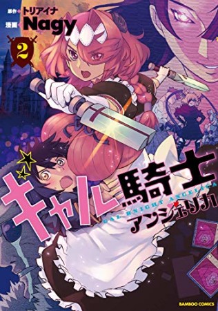 ギャル騎士アンジェリカ2巻の表紙