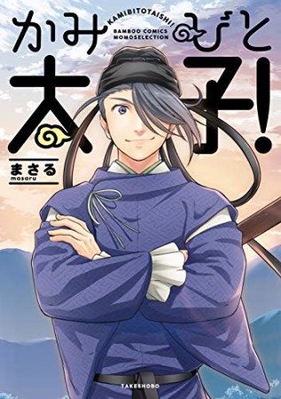 かみびと太子！1巻の表紙