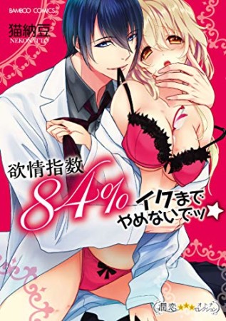 欲情指数84% イクまでやめないでッ1巻の表紙