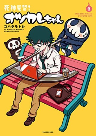 死神見習！オツカレちゃん2巻の表紙