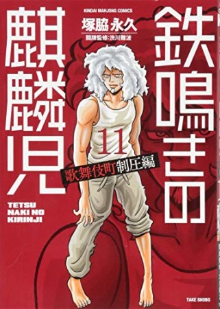 鉄鳴きの麒麟児 歌舞伎町制圧編11巻の表紙