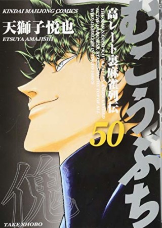 むこうぶち　高レート裏麻雀列伝50巻の表紙