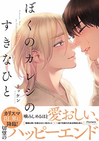 ぼくのカレシのすきなひと1巻の表紙