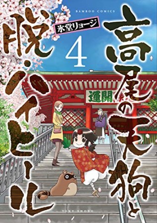 高尾の天狗と脱・ハイヒール4巻の表紙