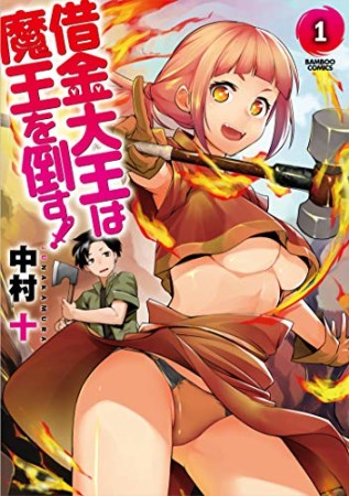 借金大王は魔王を倒す！1巻の表紙