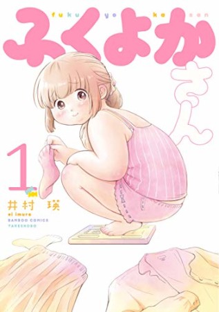 ふくよかさん1巻の表紙