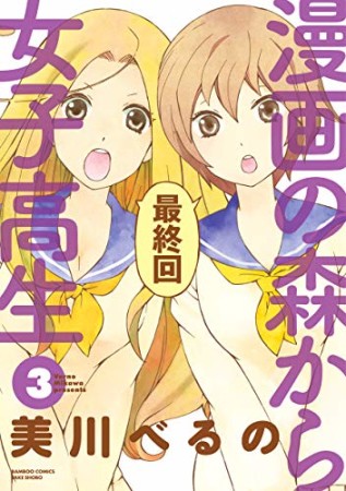 漫画の森から女子高生3巻の表紙