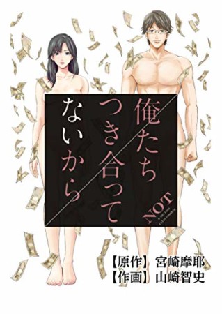 俺たちつき合ってないから1巻の表紙