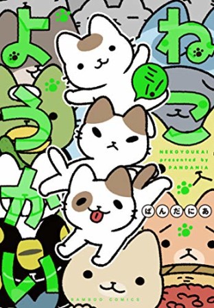 ねこようかい3巻の表紙