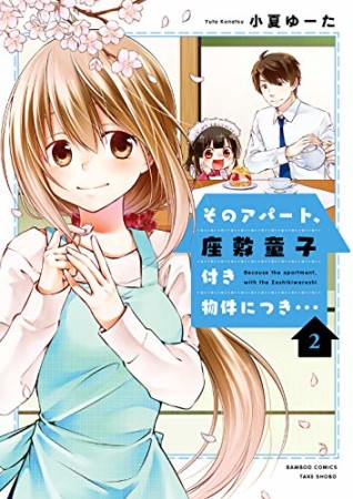 そのアパート、座敷童子付き物件につき・・・2巻の表紙