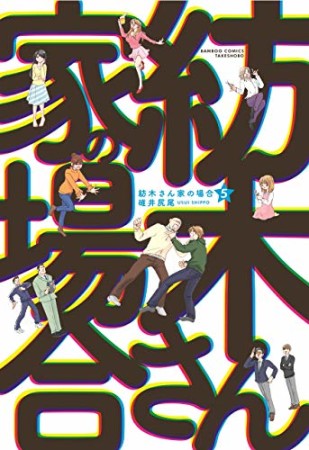 紡木さん家の場合5巻の表紙